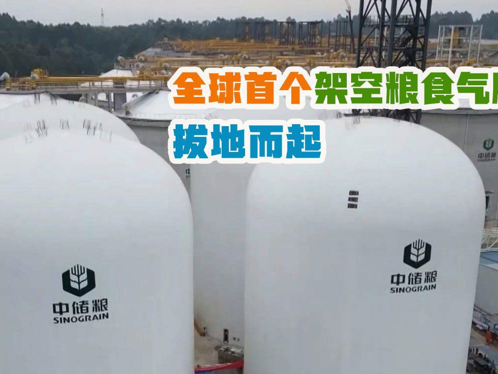 儲糧新技術(shù)，國內(nèi)首創(chuàng)架空“氣膜糧倉”